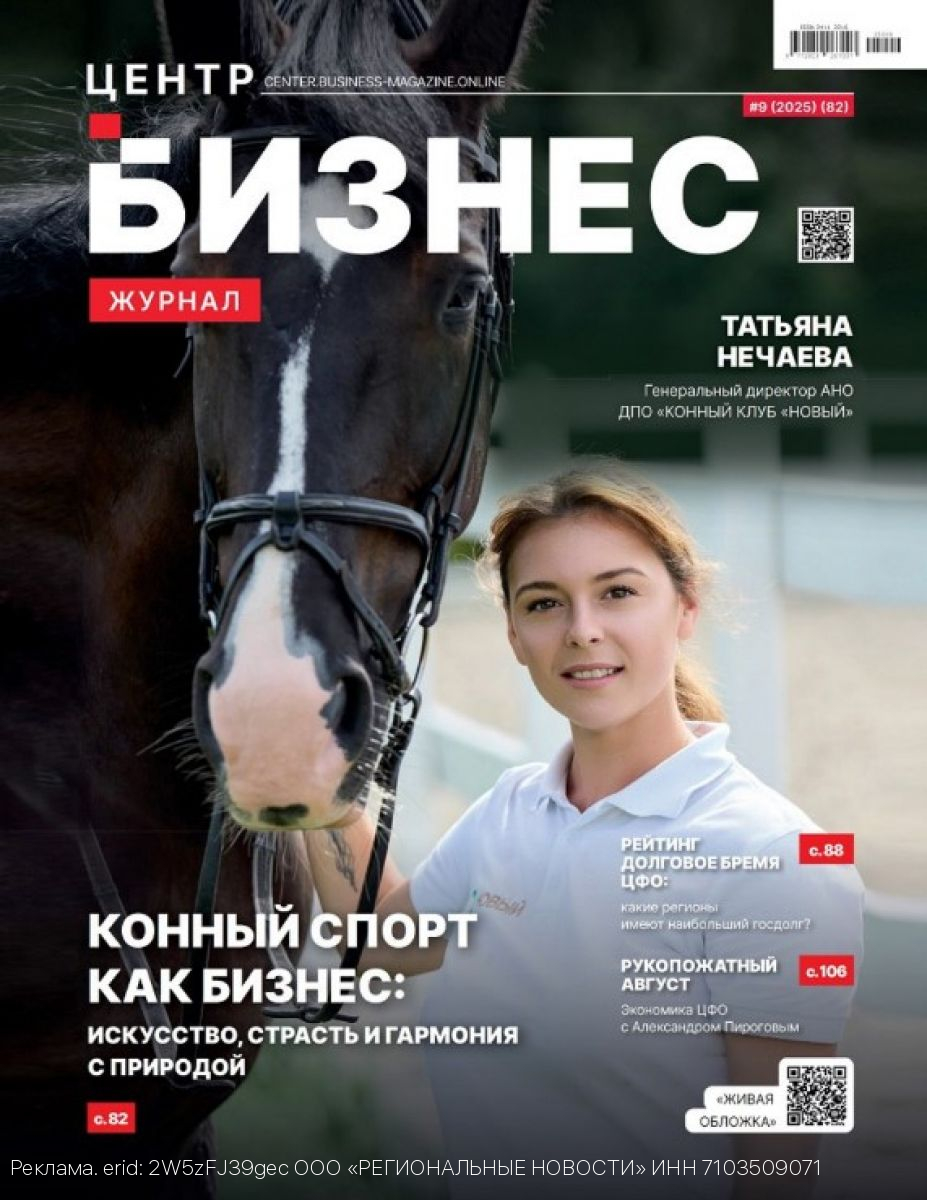 Сентябрьский выпуск «Бизнес журнала. Центр» доступен на OZON и Wildberries