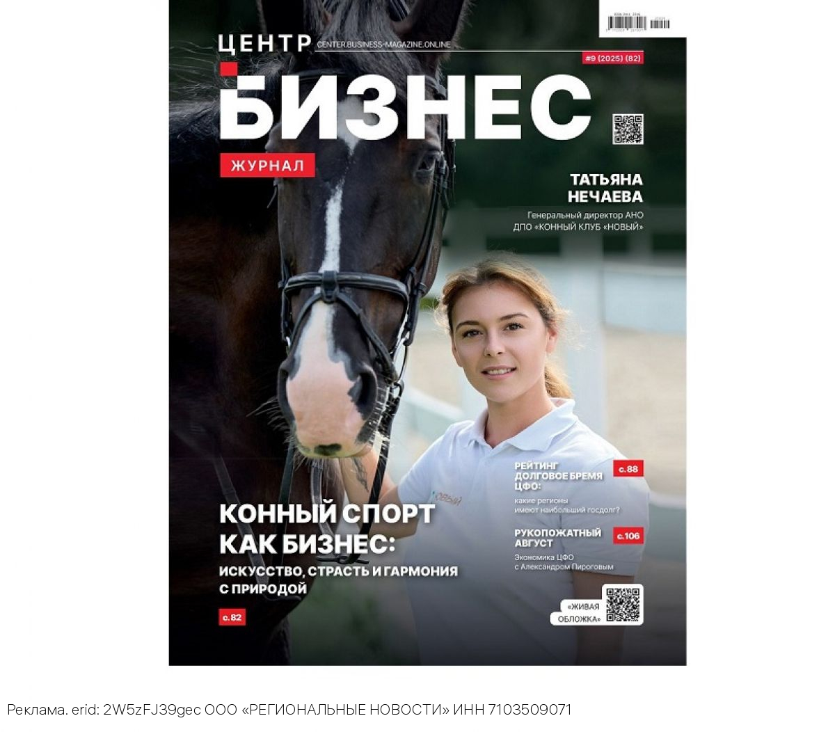 Сентябрьский выпуск «Бизнес журнала. Центр» доступен на OZON и Wildberries