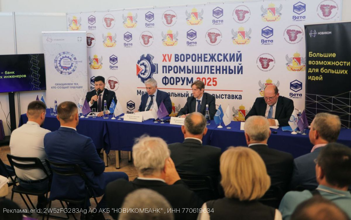 НОВИКОМ обсудил меры государственной поддержки на форуме в Воронеже