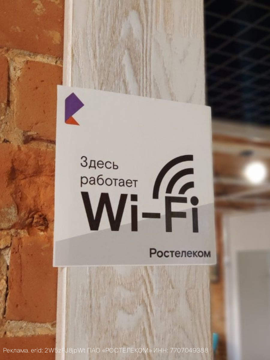 «Ростелеком» лидирует на рынке публичного Wi-Fi по выручке и числу хот-спотов