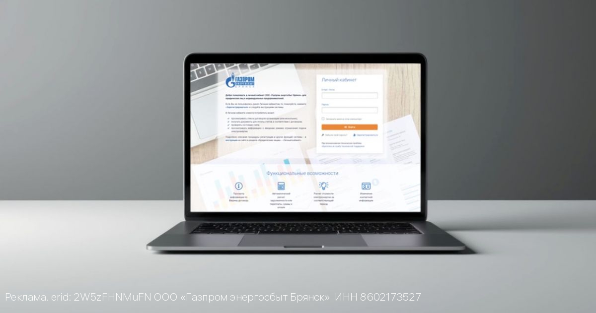 ООО «Газпром энергосбыт Брянск»: «Личный кабинет клиента» стал еще удобнее