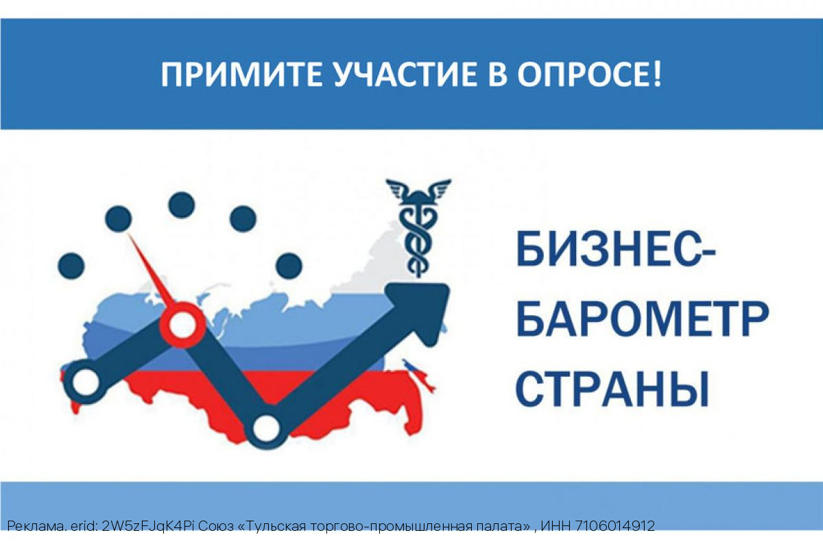 Тульская ТПП приглашает предпринимателей принять участие в опросе в рамках проекта «БИЗНЕС-БАРОМЕТР СТРАНЫ»