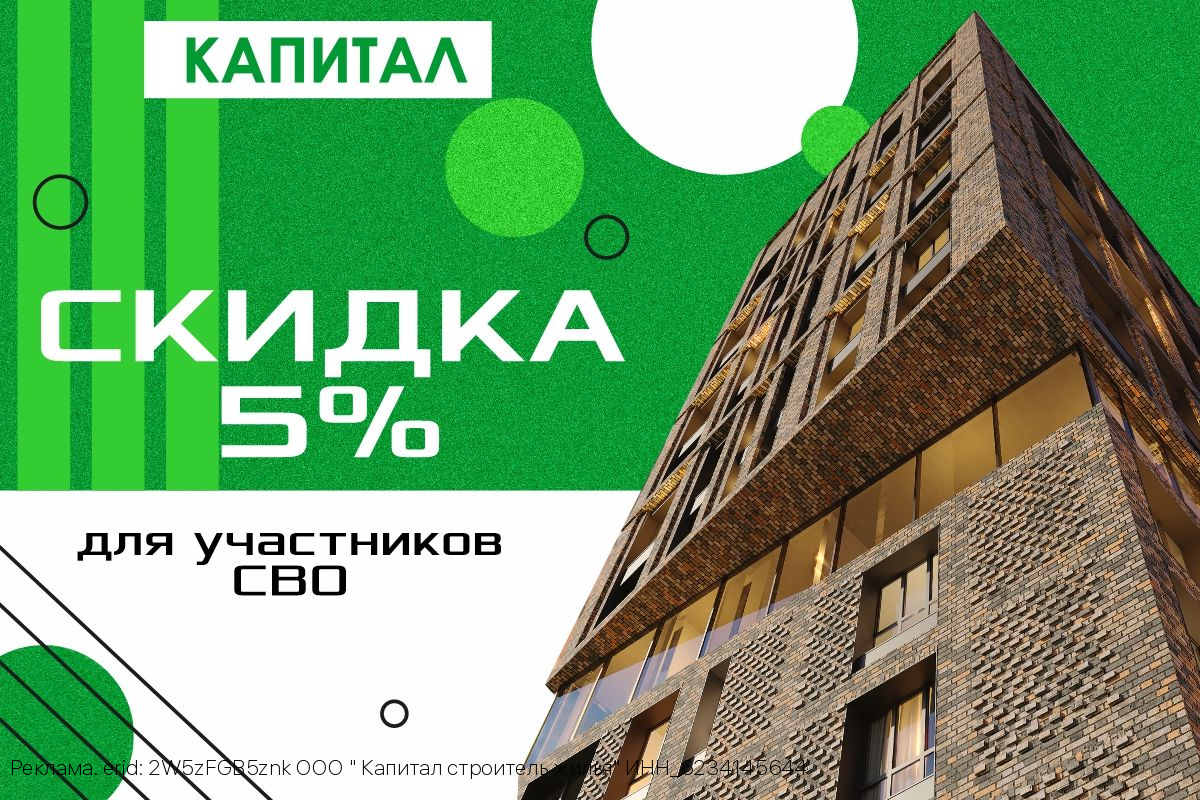 Скидка на квартиру для участников СВО