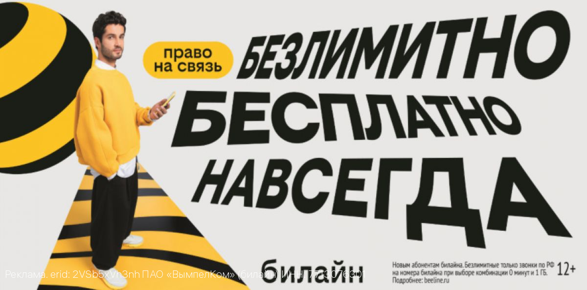 С Днём сотовой независимости! Билайн запустил бесплатную подписку на связь и объявил новый праздник