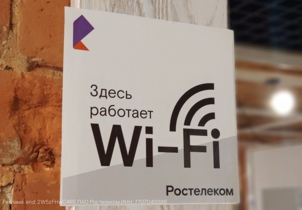 «Ростелеком» лидирует на рынке публичного Wi-Fi по выручке и числу хот-спотов
