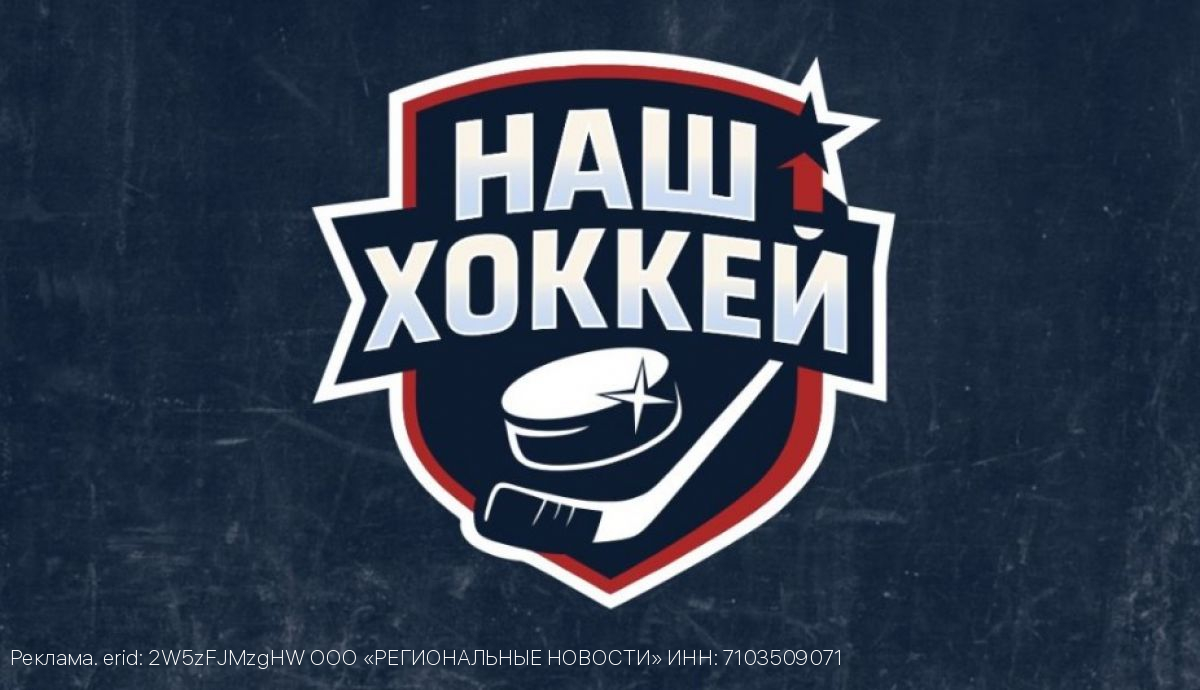 Медиахолдинг «Региональные новости» представляет новое сетевое издание «Наш хоккей»