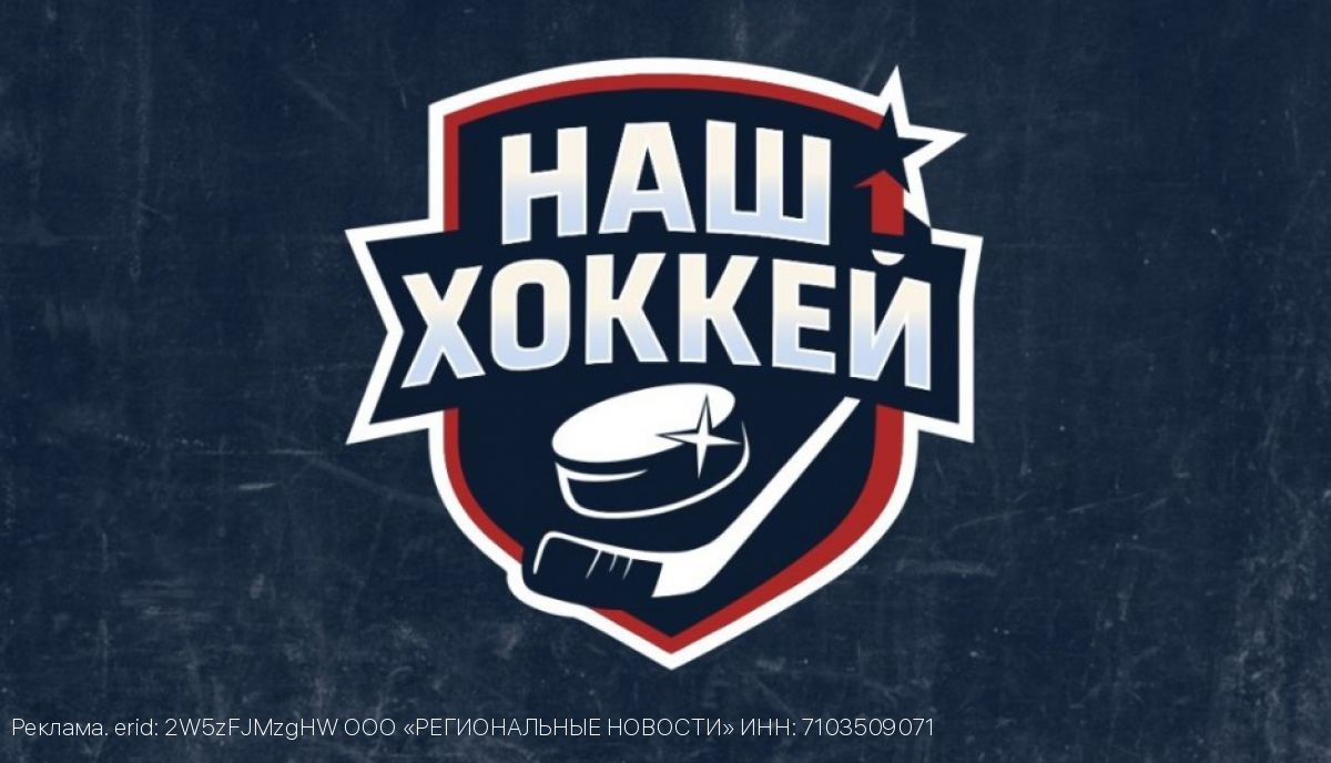 Медиахолдинг «Региональные новости» представляет новое сетевое издание «Наш хоккей»