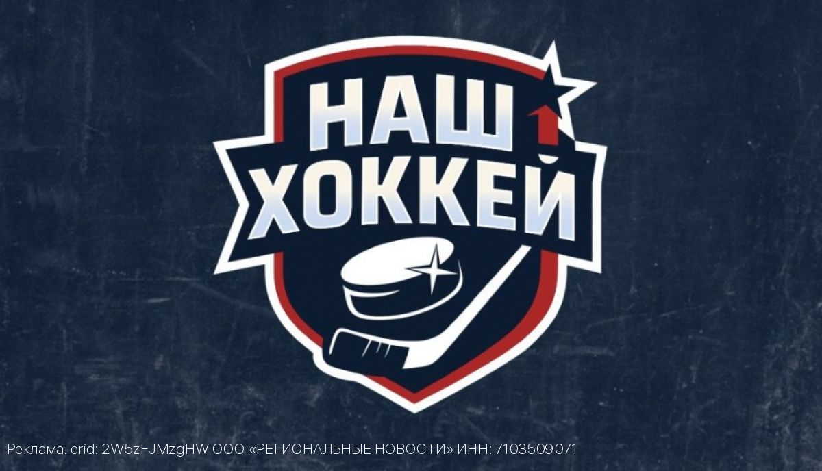 Медиахолдинг «Региональные новости» представляет новое сетевое издание «Наш хоккей»