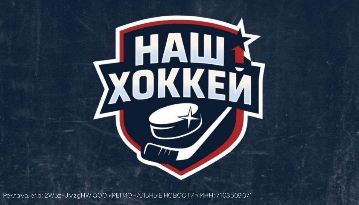 Медиахолдинг «Региональные новости» представляет новое сетевое издание «Наш хоккей»
