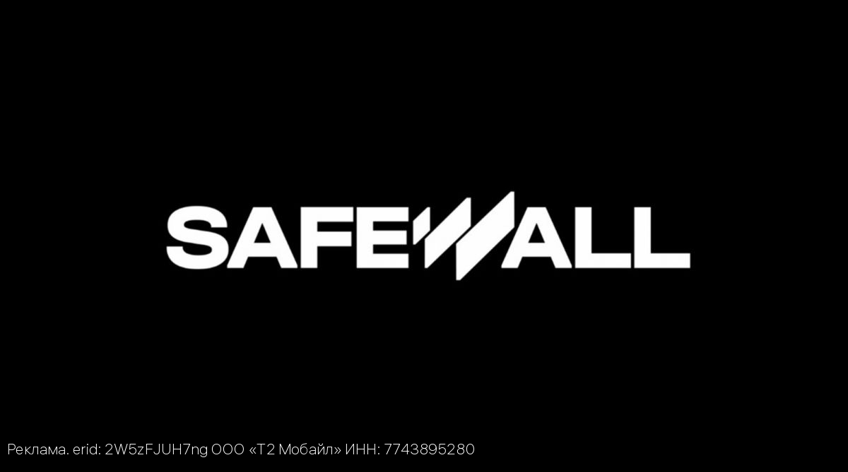 Т2 запускает новый бренд SafeWall – многоуровневую систему киберзащиты