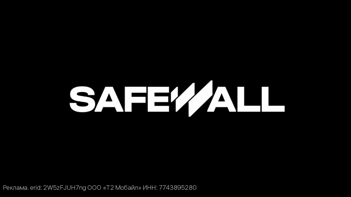 Т2 запускает новый бренд SafeWall – многоуровневую систему киберзащиты