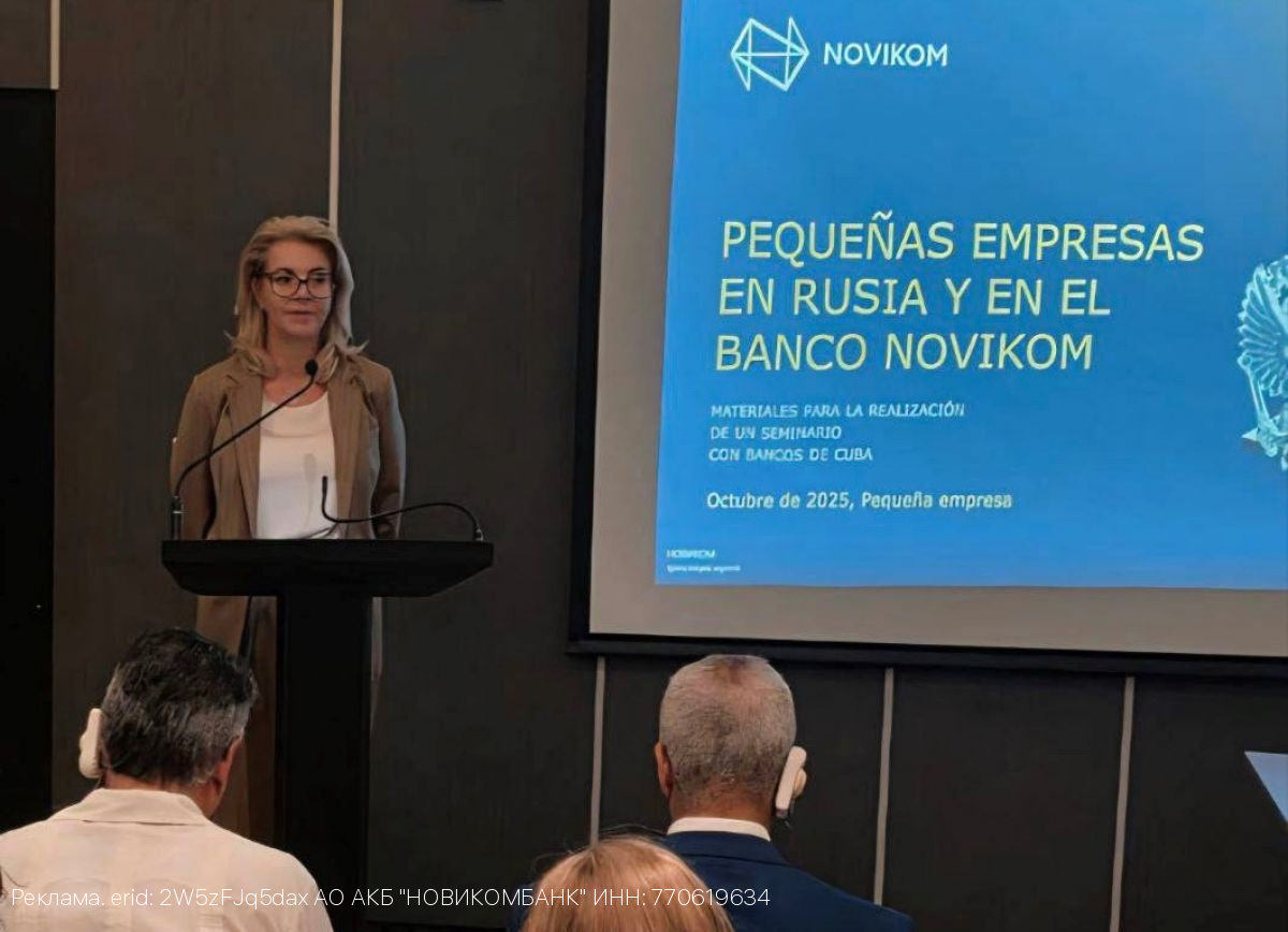 НОВИКОМ рассказал кубинским партнерам о работе с розницей и поддержке МСП