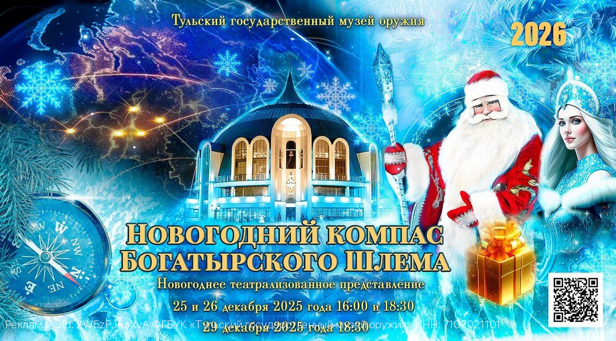 Маленькие туляки проводят декабрь 2025 года на представлении «Новогодний компас Богатырского Шлема»