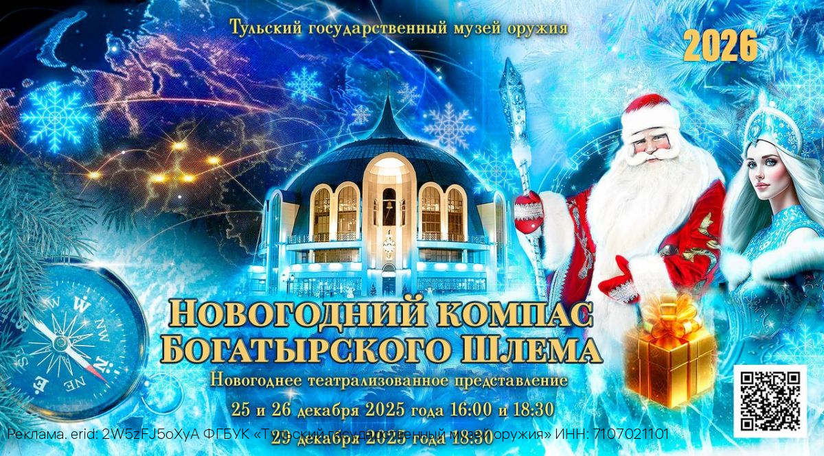 Маленькие туляки проводят декабрь 2025 года на представлении «Новогодний компас Богатырского Шлема»