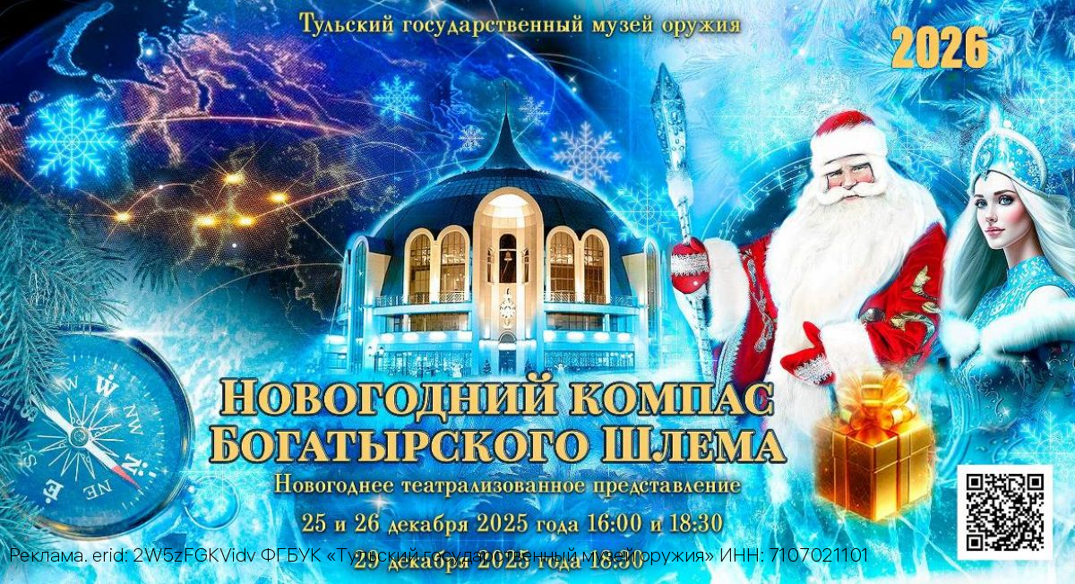 Маленьких орловцев приглашают проводить декабрь 2025 года на представлении «Новогодний компас Богатырского Шлема»