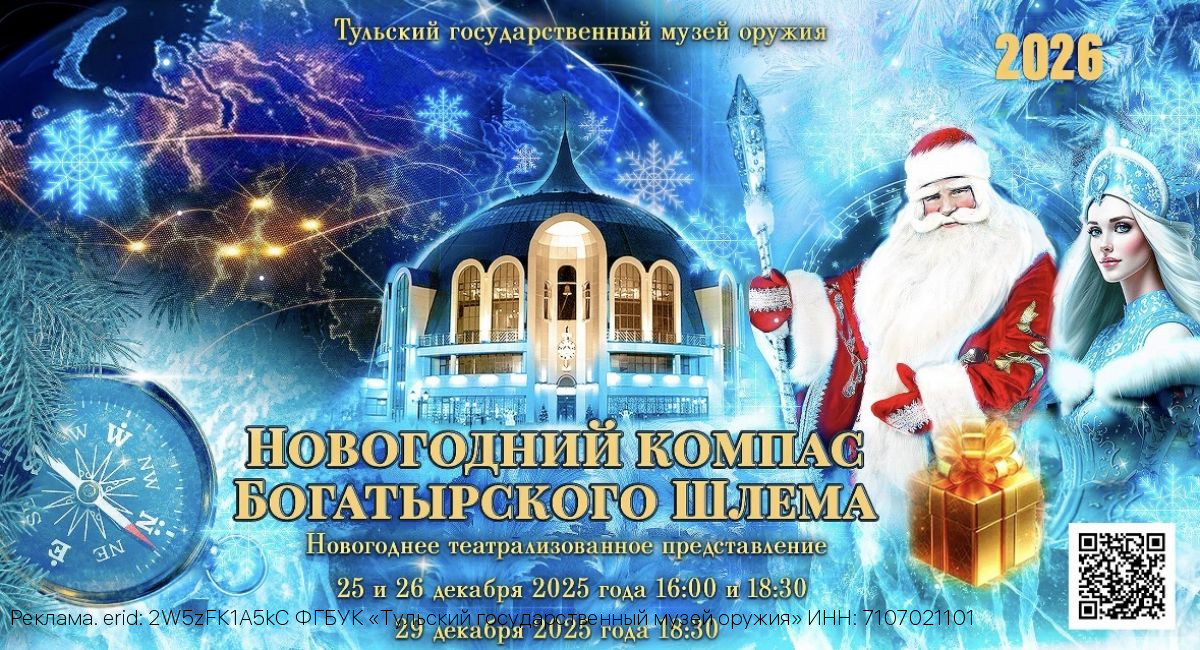 Маленьких брянцев приглашают проводить декабрь 2025 года на представлении «Новогодний компас Богатырского Шлема»