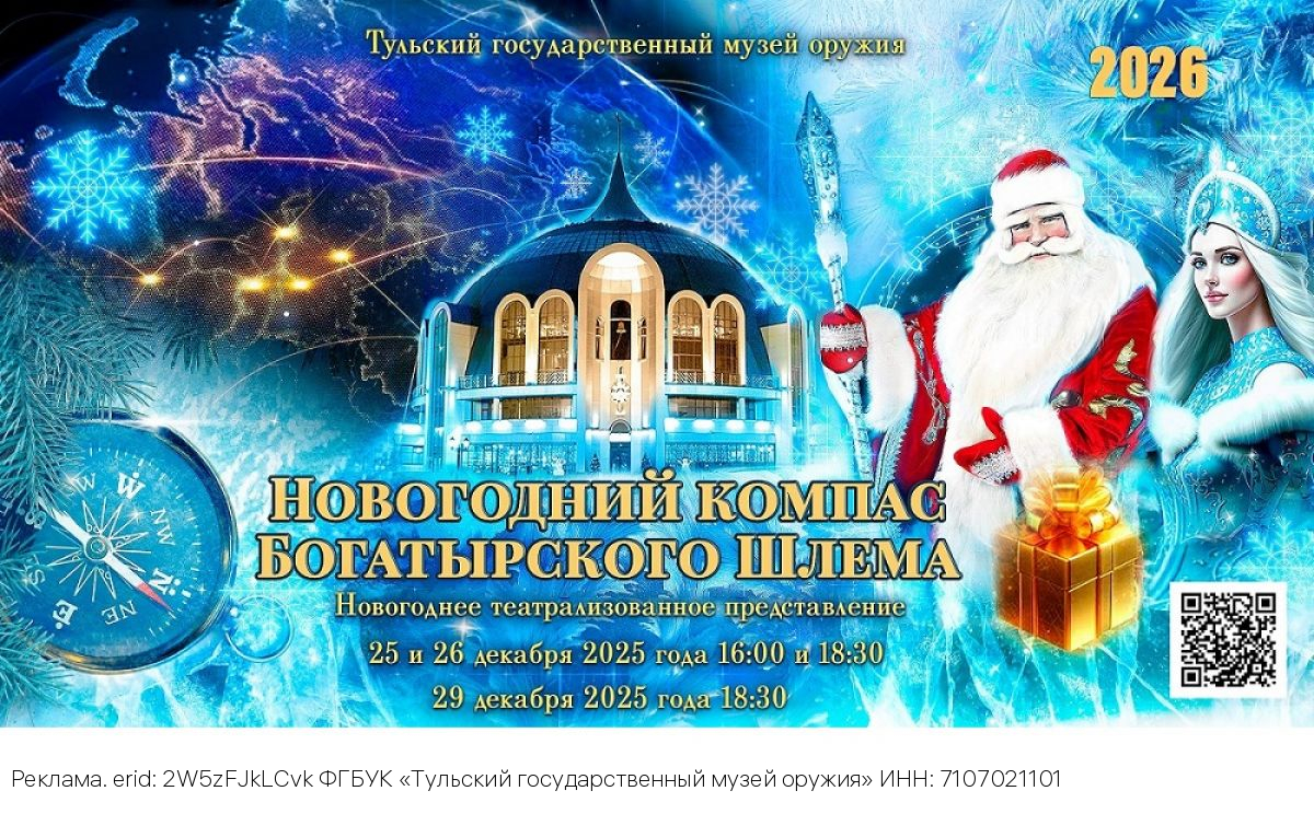 Маленьких калужан приглашают проводить декабрь 2025 года на представлении «Новогодний компас Богатырского Шлема»