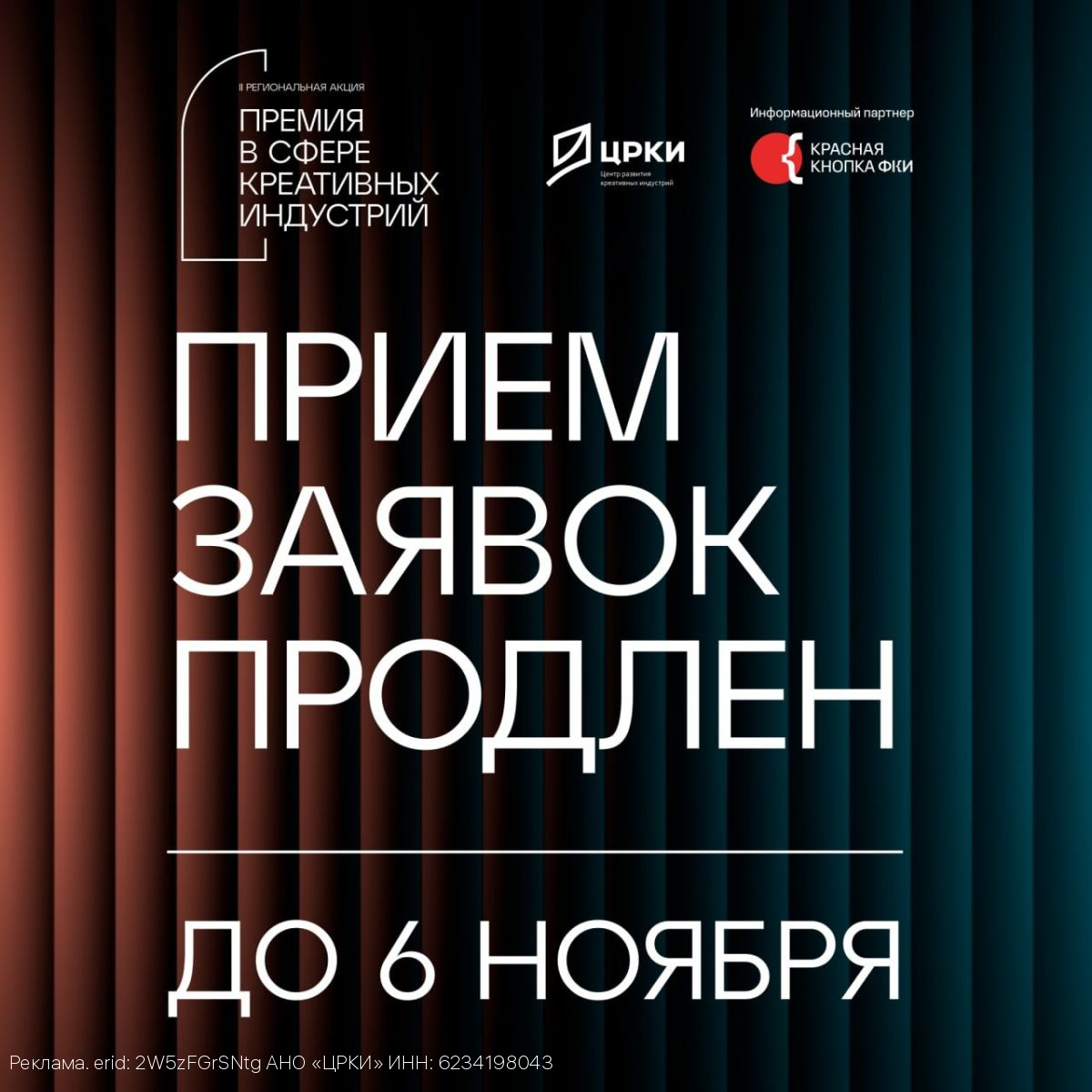 Прием заявок на участие в региональной акции «Премия в сфере креативных индустрий» продлен