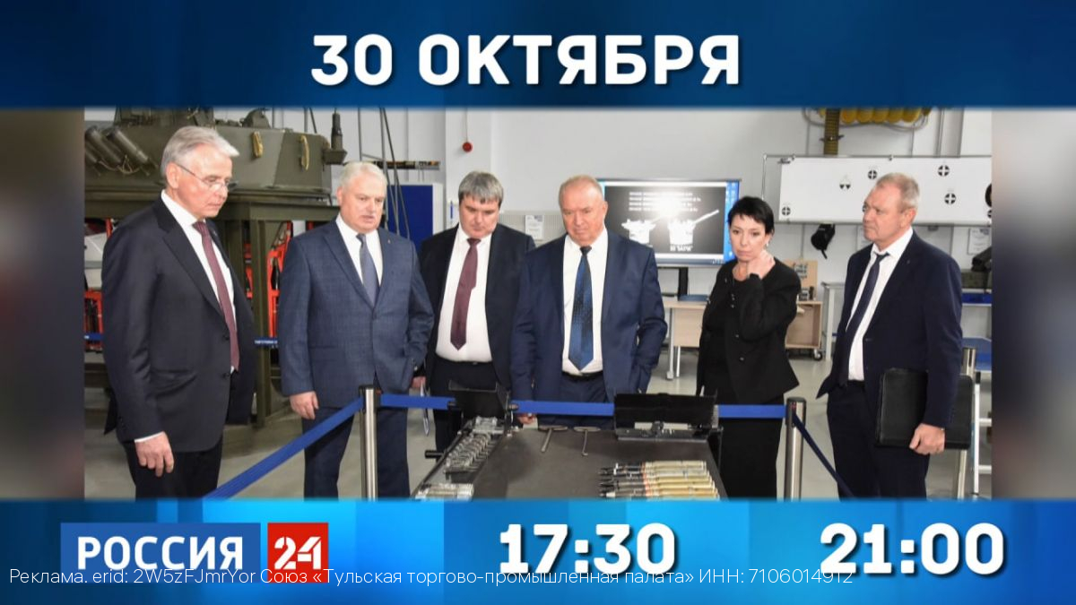30 октября на телеканале «Россия24» выходит новый выпуск программы «Деловой четверг с Тульской ТПП»