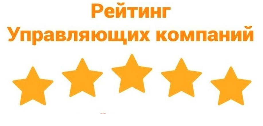 Рейтингами устойчивого развития управляющих МКД займется социологический центр исследований ЖКХ