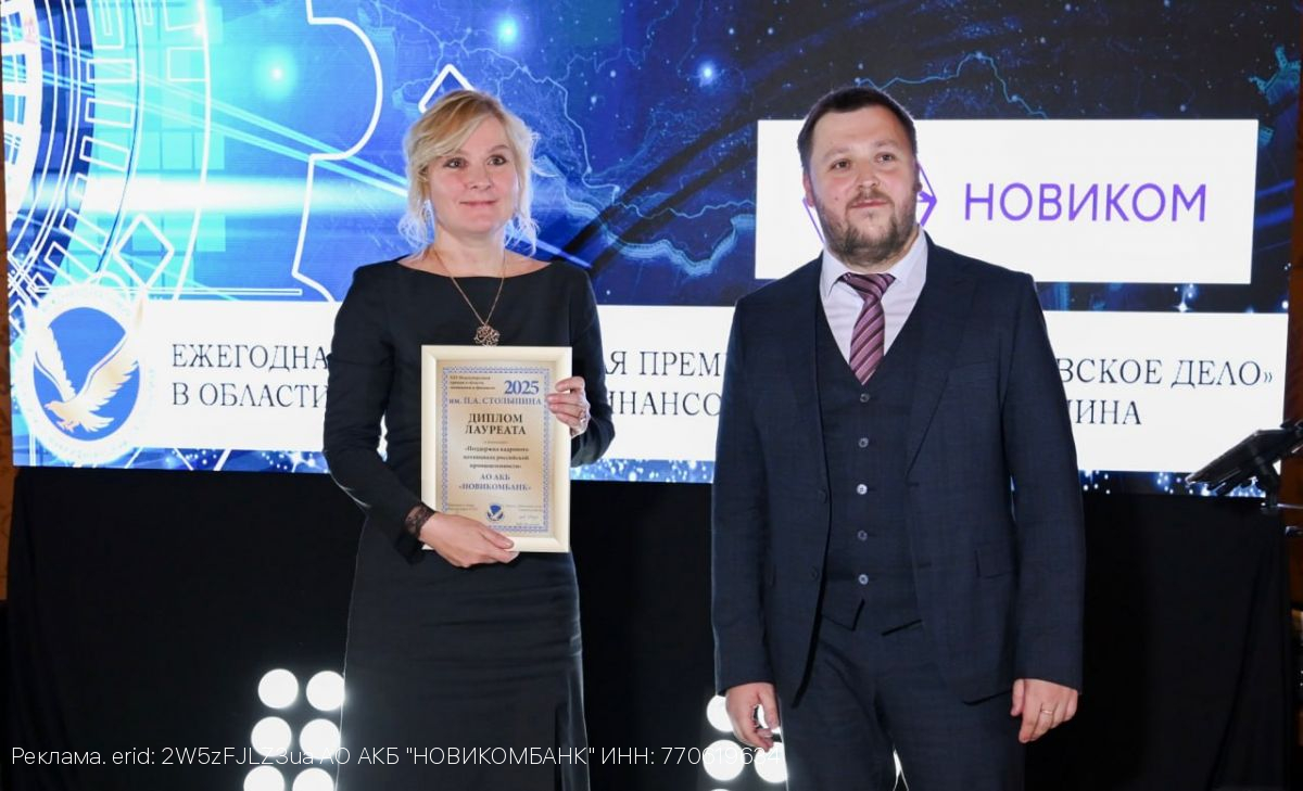 НОВИКОМ удостоен награды за поддержку кадрового потенциала промышленности