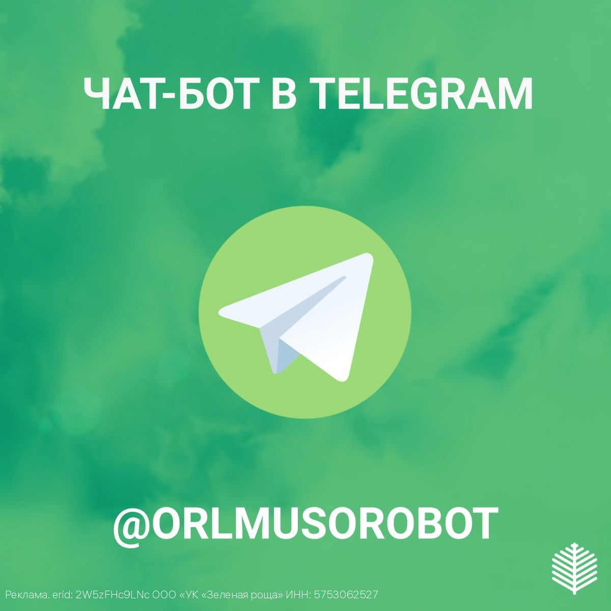 «Зеленая роща» запускает чат-бота для оперативного приема обращений