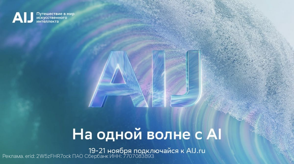 Трёхдневное путешествие в будущее искусственного интеллекта: представленапрограмма международной конференции AI Journey