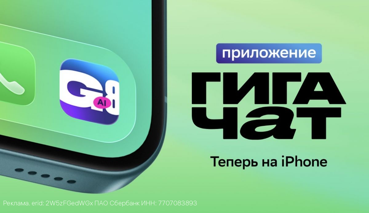 ГигаЧат в айфоне: Сбер выпустил ИИ-приложение для владельцев iOS-устройств