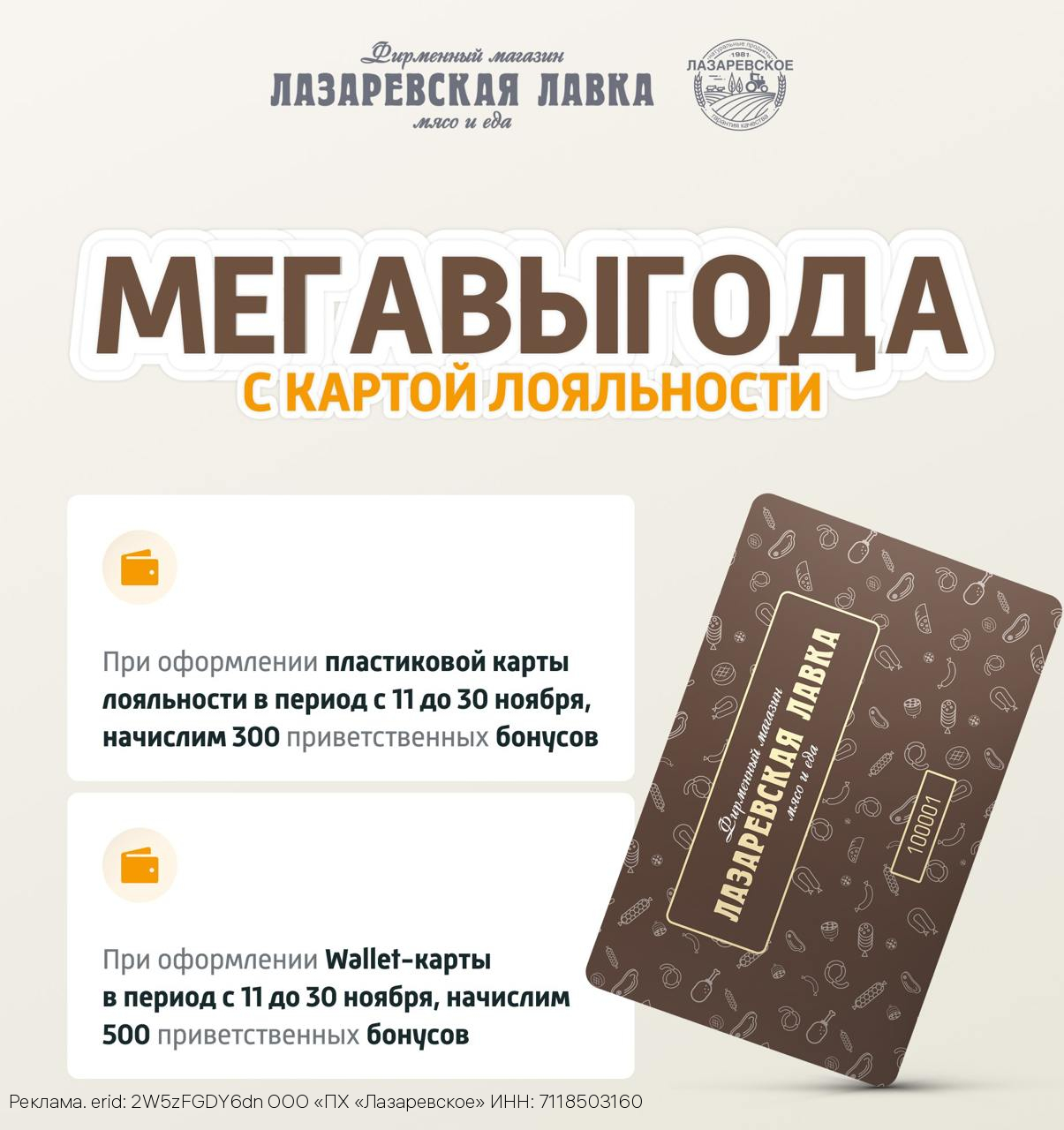 Wallet-карта и бонусы: «Лазаревская Лавка» продолжает МЕГАВЫГОДУ
