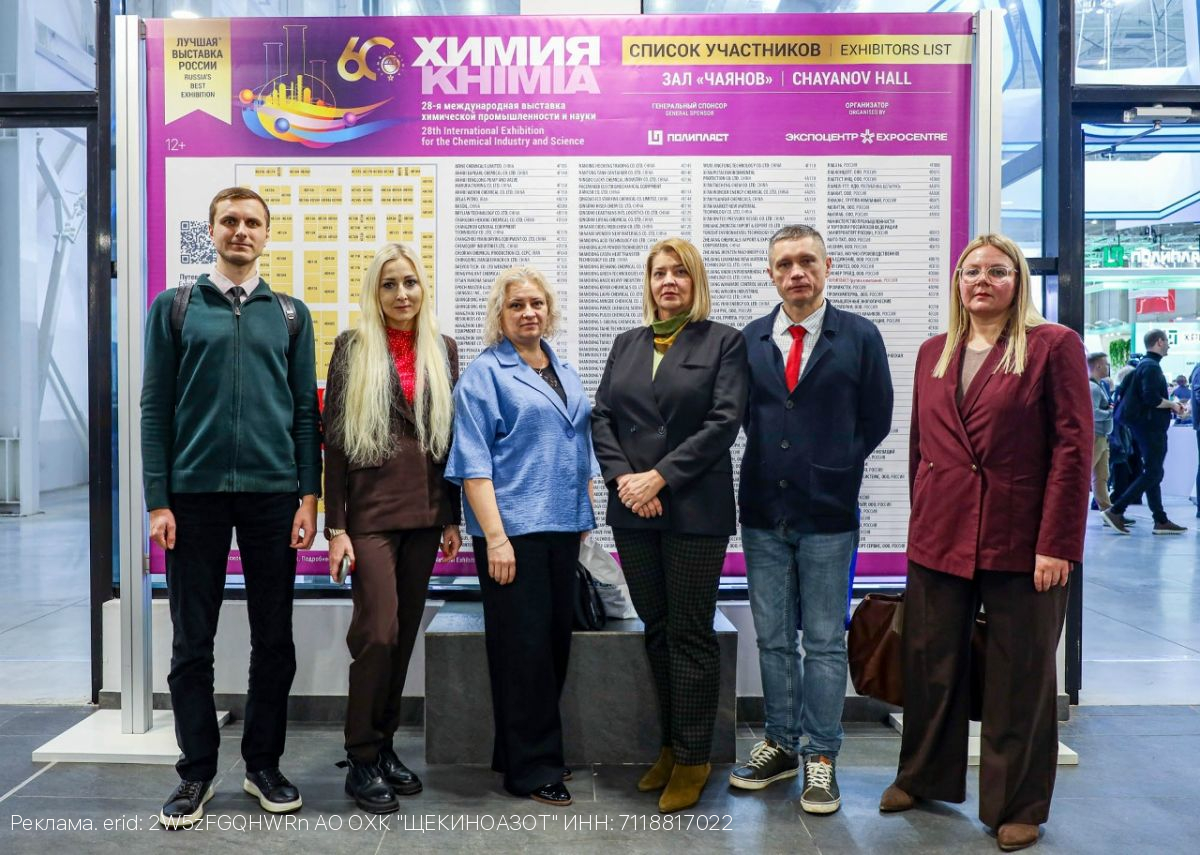 «Химия-2025»: сотрудники компании «Щекиноазот» – на главном химическом форуме страны
