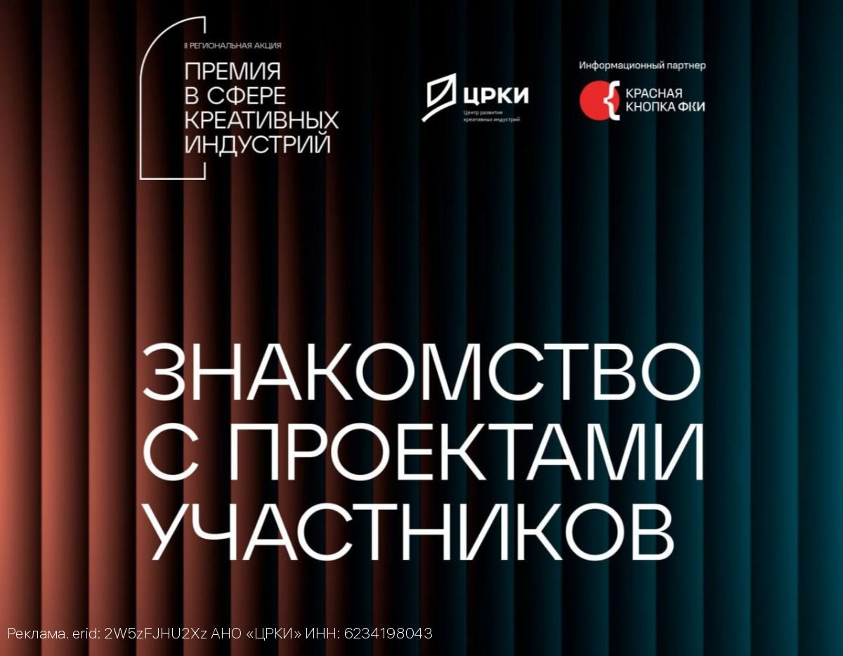 Оргкомитет Премии в сфере креативных индустрий завершает знакомство с проектами-участниками