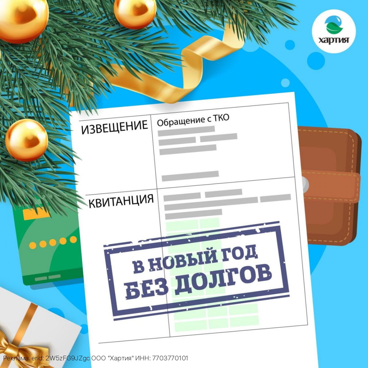 ООО «Хартия» объявляет акцию «В Новый год без долгов!» — списание неустойки при полном погашении задолженности