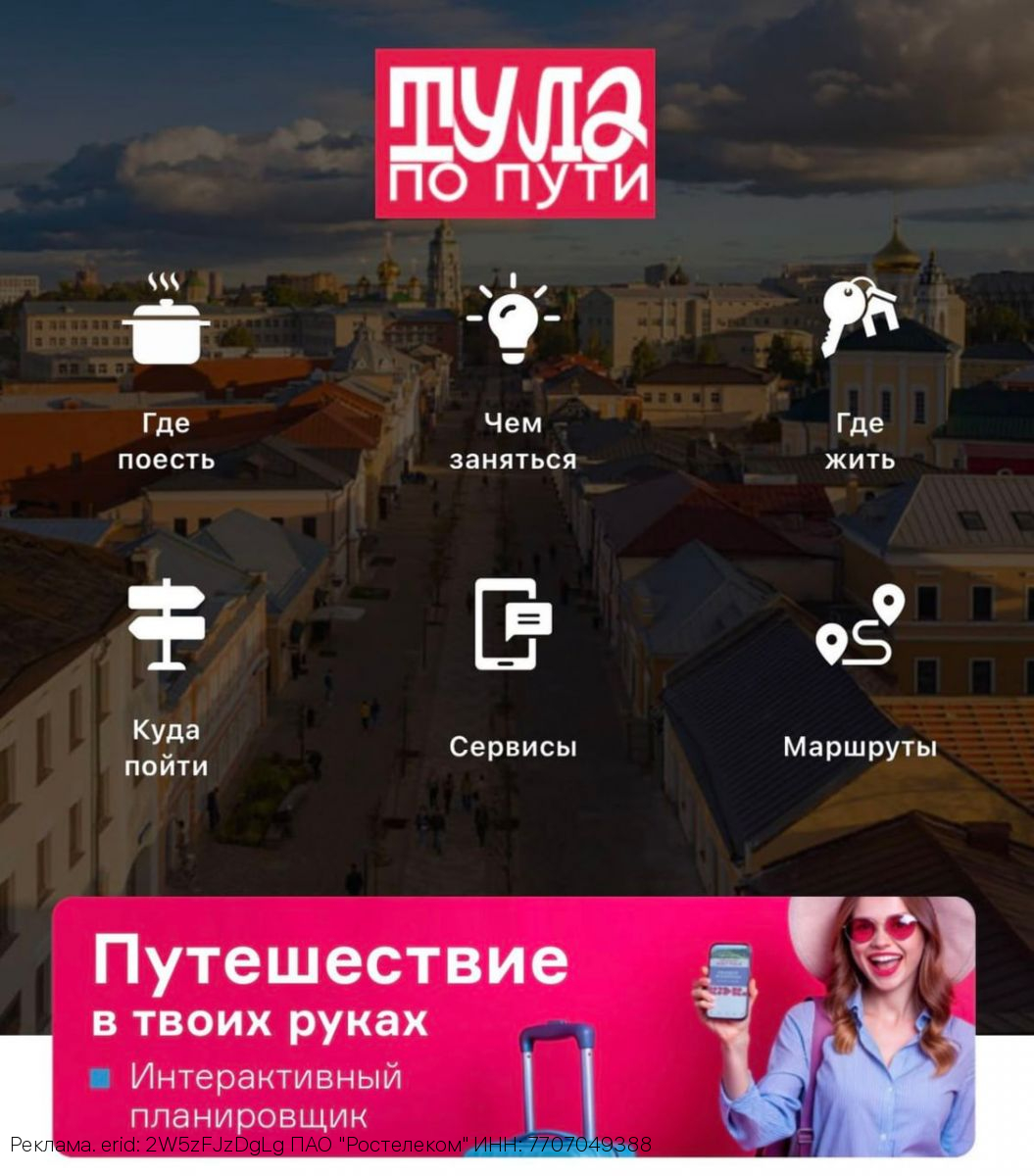 «Ростелеком» представил обновленное мобильное приложение Visit Tula