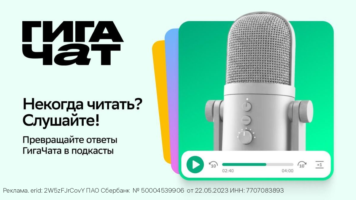 Включи, ГигаЧат! В нейросети Сбера появилась функция создания подкастов