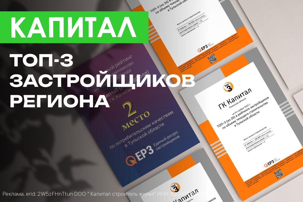 Капитал. Топ-3 застройщика региона