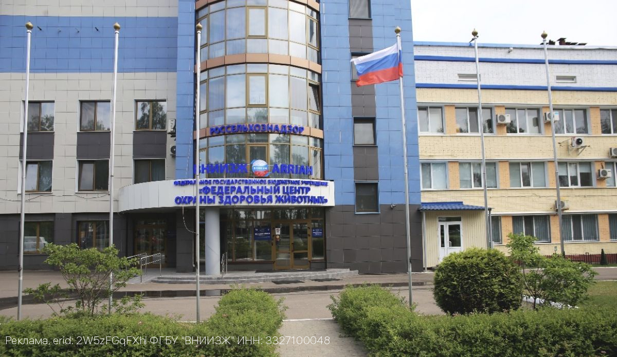 Брянский филиал ФГБУ «ВНИИЗЖ» - на страже продовольственной безопасности и эпизоотического благополучия региона