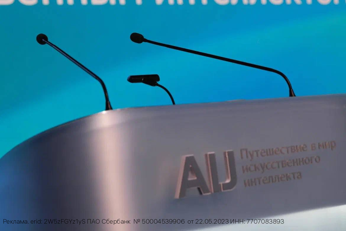 Искусственный интеллект к 2030 году принесет России 11 трлн рублей: ключевые тезисы конференции AI Journey