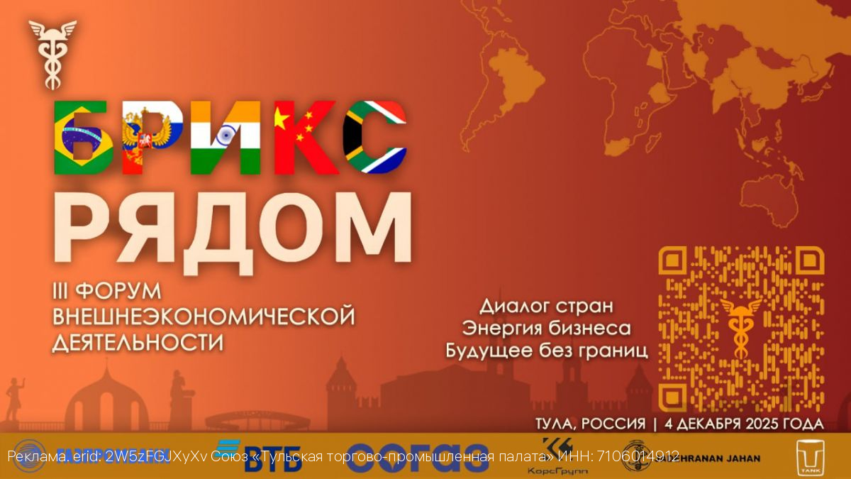 Тульская ТПП приглашает участников внешнеэкономической деятельности на форум «БРИКС РЯДОМ»