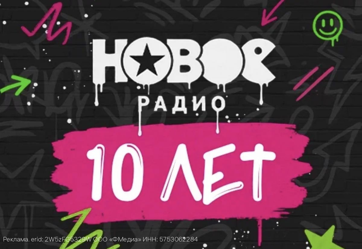 10 суперхитовых лет: «Новое Радио» отмечает свой первый юбилей!