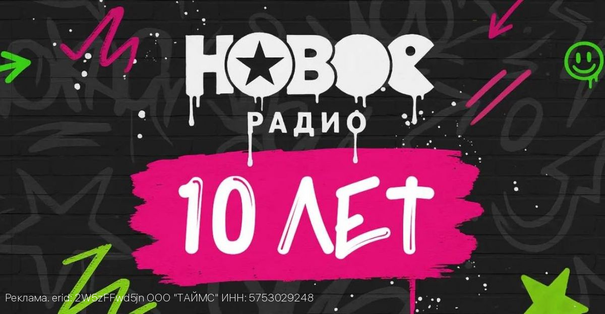10 суперхитовых лет: «Новое Радио» отмечает свой первый юбилей!