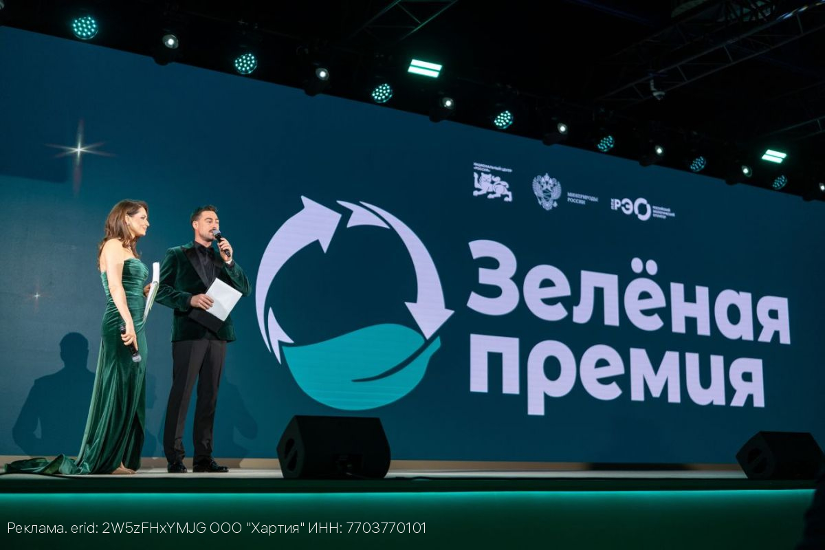 Подведены итоги Пятой Всероссийской экологической «Зелёной премии — 2025»