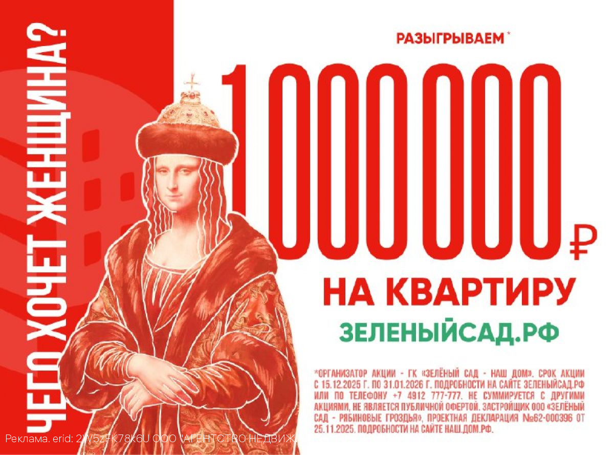 «Зелёный сад - наш дом» разыгрывает 1 000 000 на квартиру!