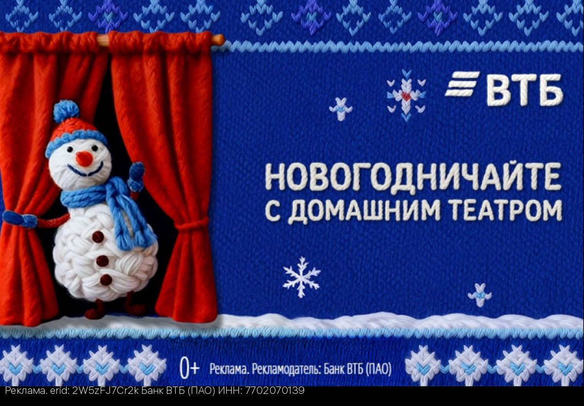ВТБ представил проект новогоднего домашнего театра