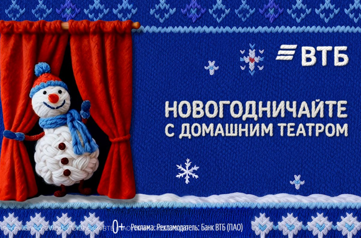 ВТБ представил проект новогоднего домашнего театра