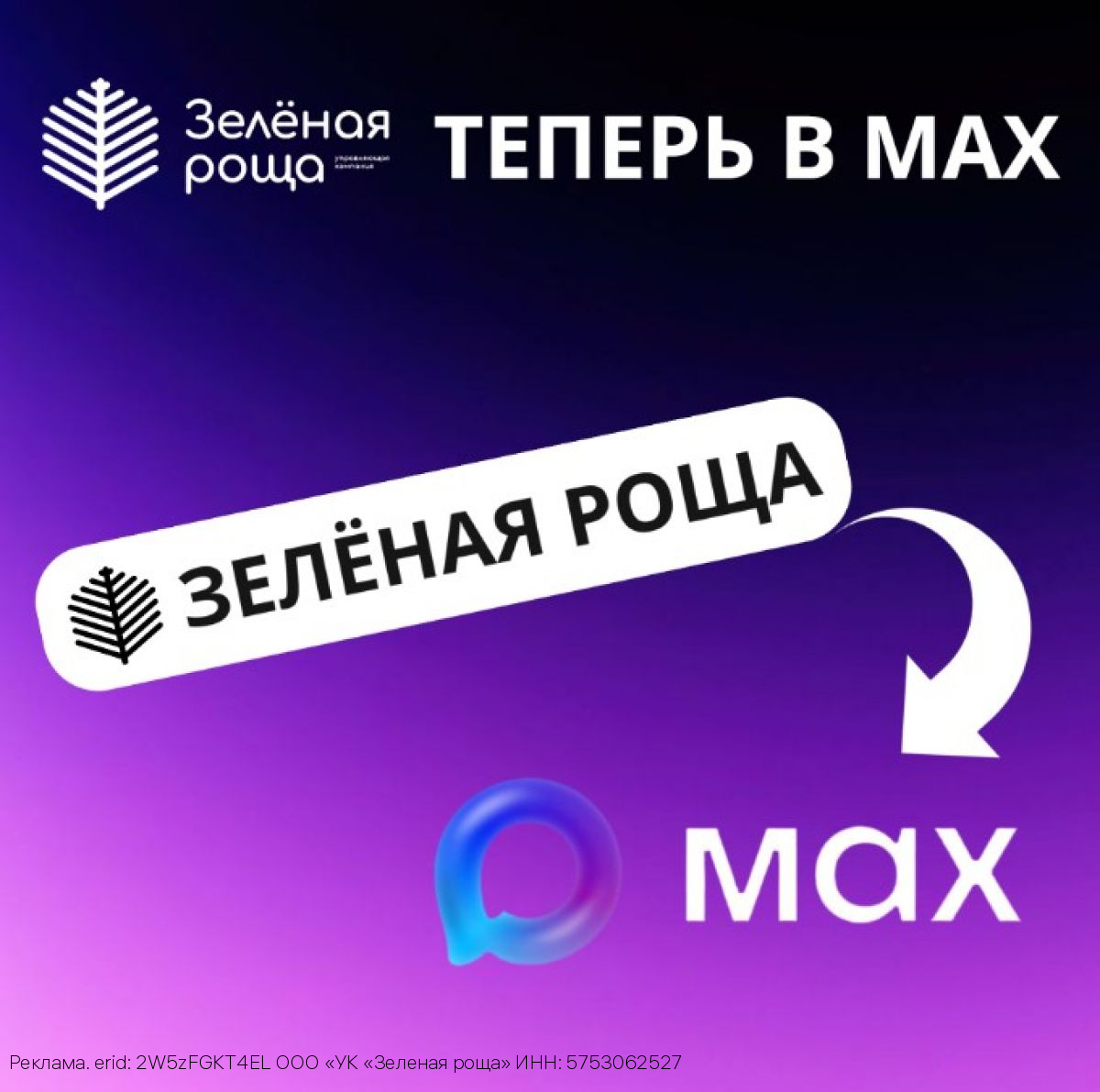 «Зелёная роща» расширяет коммуникационные возможности: запущены официальный канал и чат-бот в МАХ