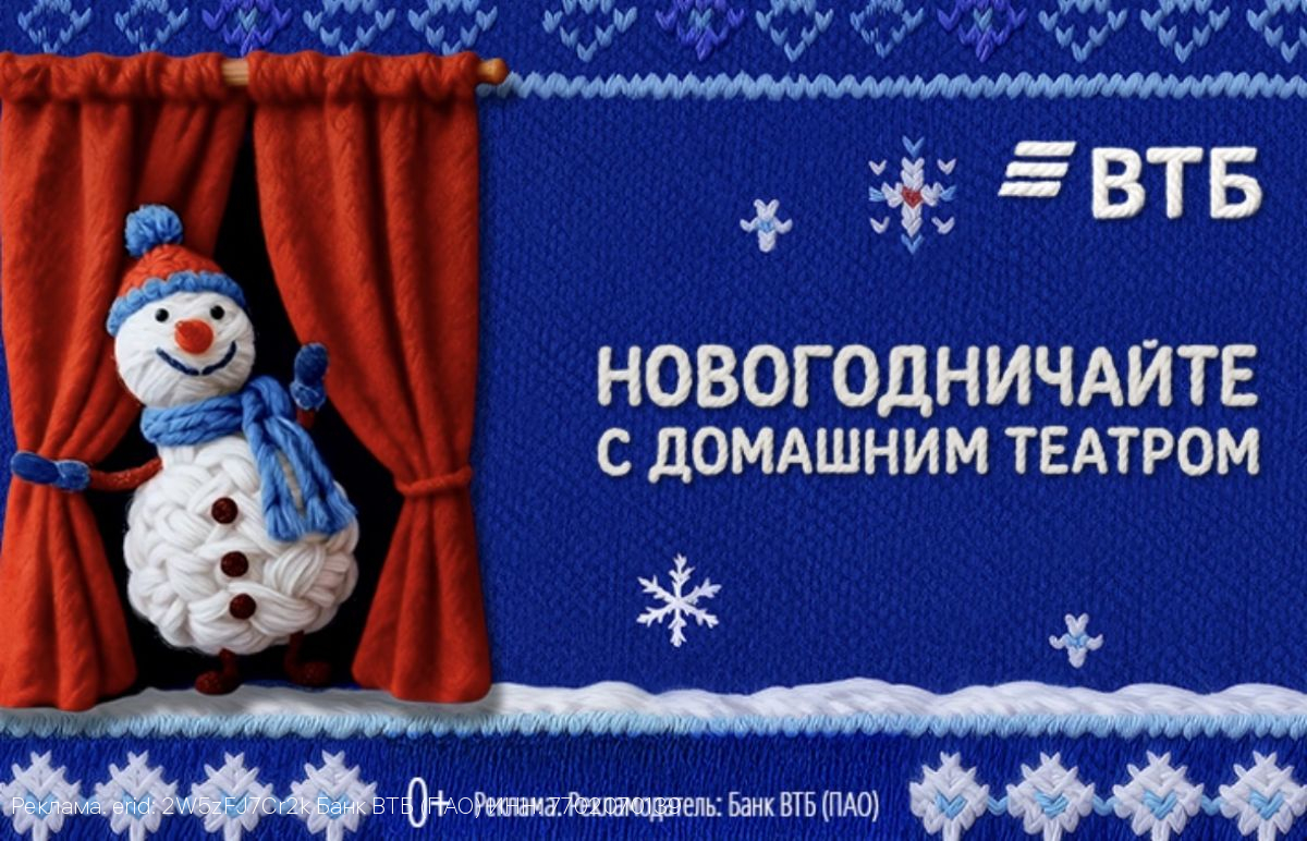 ВТБ представил проект новогоднего домашнего театра