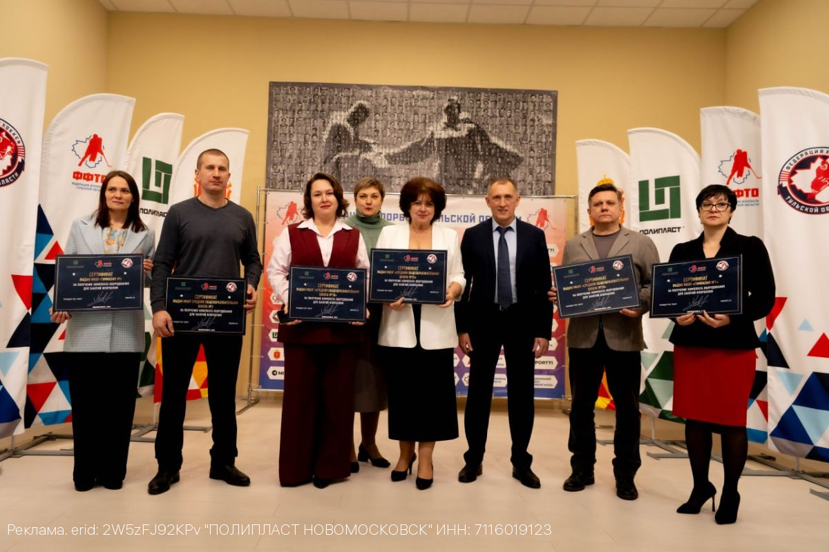 «Полипласт Новомосковск» передал флорбольное оборудование шести школам Тульской области