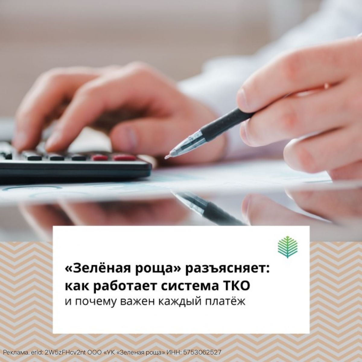 «Зелёная роща» разъясняет: как работает система ТКО и почему важен каждый платеж