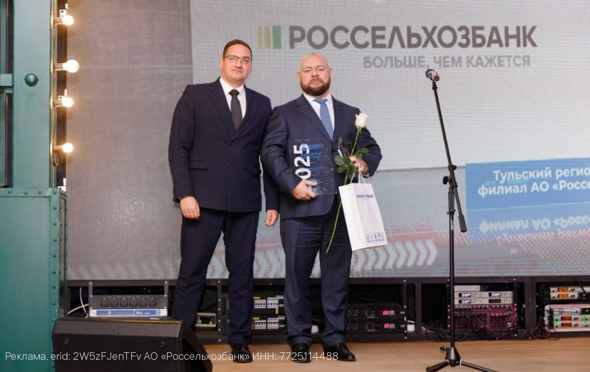 Поддержка фермеров и квалифицированные кадры в отрасль: РСХБ отмечен премией «Тульский бизнес»