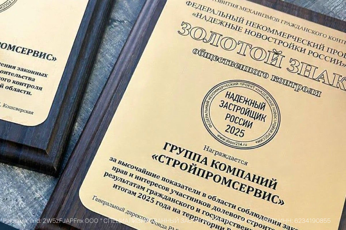 Рязанский застройщик Стройпромсервис в 4-й раз получил награду «Золотой знак»